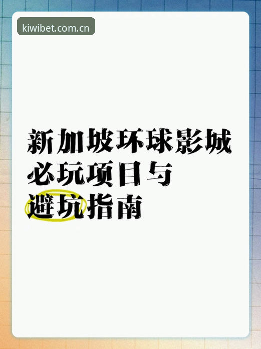 奇异果买球安装包常见问题：2026新版实用避坑指南